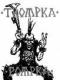 Awatar trombkapompka
